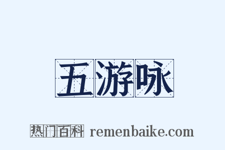 五游咏是什么意思的图片